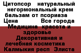 Цитопсор - натуральный, негормональный крем-бальзам от псориаза. › Цена ­ 1 295 - Все города Медицина, красота и здоровье » Декоративная и лечебная косметика   . Калмыкия респ.,Элиста г.